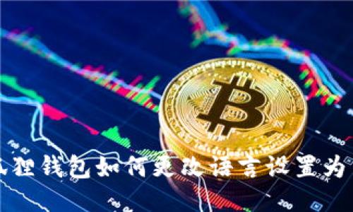 小狐狸钱包如何更改语言设置为中文