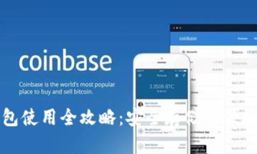未来币钱包使用全攻略：安全存储与便捷交易指南