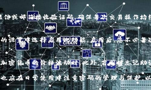   如何找回TP钱包交易密码？详细指南与常见问题解答 / 
 guanjianci TP钱包,交易密码,密码找回,加密货币 /guanjianci 

随着加密货币的日益流行，越来越多的人加入了这个数字资产的世界。TP钱包作为一款受欢迎的加密货币钱包，为用户提供了安全、便捷的资产管理工具。然而，许多用户在使用过程中可能面临一个困扰已久的问题：忘记了交易密码。那么，TP钱包忘记交易密码该怎么办呢？本文将为您提供详细的指南和解决方案，并解答一些常见问题。

一、TP钱包交易密码的作用
在探讨忘记交易密码的解决办法之前，我们首先要明确交易密码的作用。交易密码是用户在进行交易时的一种安全验证方式，主要用于保护用户的资产安全，避免未经授权的交易。TP钱包要求用户在设置交易时输入密码，确保用户本人能够控制资产。这一措施大大提高了钱包的安全性，但也给一些用户带来了麻烦，如果不慎忘记密码，将会影响交易的进行。

二、找回TP钱包交易密码的步骤
如果您忘记了TP钱包的交易密码，不用担心，以下是一些找回交易密码的步骤：
ol
    listrong检查备份信息：/strong许多用户在设置TP钱包时，应该会选择备份助记词。如果您有备份的助记词，可以通过重新导入钱包的方式，获取到新的交易密码。请确保备份信息的安全性，避免被他人获取。/li
    listrong使用密码找回功能：/strongTP钱包通常会提供密码找回的功能。请在钱包的登录界面中查找“找回密码”或“重置密码”的选项，按照提示操作。通常需要您提供注册时的邮箱或手机号码，以接收验证信息。/li
    listrong联系客服：/strong如果以上两种方法都无法解决问题，可以尝试联系TP钱包的客服团队。准备好相关的信息，如注册邮箱、手机号码等，以便客服查询您的账户信息。/li
/ol

三、预防密码忘记的方法
为了避免在使用TP钱包过程中再次忘记交易密码，用户可以采取一些预防措施:
ol
    listrong定期更换密码：/strong建议用户定期检查和更换交易密码，并确保密码的复杂性，以增强账户的安全性。/li
    listrong使用密码管理工具：/strong借助密码管理工具来管理您的交易密码，可以大大减少遗忘密码的风险。/li
    listrong妥善保管助记词：/strong很多加密钱包都会生成助记词，在设置钱包时请务必妥善保管，确保只有您可以访问。/li
/ol

四、常见问题解答

1. TP钱包交易密码是什么？
TP钱包交易密码是一种用于确保用户交易安全的密码。它在用户进行资金转账、交易操作等敏感操作时，被要求输入，以验证其身份。这是为了保护用户的数字资产，防止未经授权的访问和操作。每个用户在初次设置TP钱包时都会设定一个交易密码，原则上这是个人信息，任何人不得随意更改或泄露。

2. 我可以使用助记词找回交易密码吗？
助记词是用户在设置TP钱包时生成的一组随机单词，它们是钱包访问的关键。如果您忘记了交易密码，但仍然拥有助记词，那么可以通过重新导入钱包来恢复访问并创建新的密码。操作步骤如下：首先，在TP钱包应用中选择“导入钱包”，然后输入您的助记词。完成后，您可以设置一个新的交易密码来替代旧的密码。

3. 如果不记得助记词了，我该怎么办？
如果您不仅忘记了交易密码，还同时丢失了助记词，那么恢复钱包的可能性将变得非常渺茫。助记词是加密钱包非常重要的安全信息，缺失后几乎无法找回。为了避免这种情况，用户在创建钱包时应该将助记词记录在一个安全的地方。一般建议使用纸质记录，并妥善保管。不过，若您已经丢失了助记词，可以尝试联系TP钱包的客服，询问是否有其他恢复方式。

4. TP钱包是否提供双重验证？
是的，TP钱包支持双重验证功能，这是为了在提高安全性的同时，减少用户忘记密码带来的麻烦。在钱包设置中，用户可以启用双重验证功能，例如通过手机短信或邮箱接收验证码，确保每次交易操作均经过验证。启用双重验证后，您在执行任何交易操作时，都会收到一条短信或邮件，提供额外的保护措施。

5. 我可以使用生物识别技术解锁TP钱包吗？
TP钱包的某些版本支持生物识别技术，比如指纹或面部识别，这是为了方便用户快速访问钱包，并增强安全性。如果您的设备支持生物识别技术，可以在钱包的设置中选择启用此功能。启用后，您不必每次都输入交易密码，而是通过生物识别解锁钱包，方便快捷。

6. 忘记交易密码会导致什么后果？
如果用户忘记TP钱包的交易密码，将会导致无法进行任何交易操作，包括转账、出售或购买加密货币等。这对用户来说可能会造成较大的经济损失，尤其是在加密货币的价格波动时。此外，若同时忘记助记词，恢复钱包的可能性将几乎为零。因此，保持密码的安全性和可记忆性对于用户来说至关重要。

总的来说，TP钱包的交易密码是保护用户资产安全的重要手段，但一旦忘记，用户需要采取一定的措施来找回或重置密码。除了提供找回密码的方法外，用户也应在日常使用中注重密码的管理与保护，以避免出现忘记密码的情况。希望本文能帮助您解决相关问题，让您的TP钱包使用更加顺利。