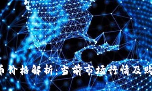 ICE冰币价格解析：当前市场行情及购买指南