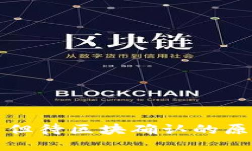 TP钱包已提交但待区块确认的原因及解决方案