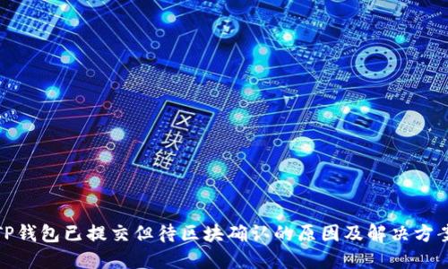 TP钱包已提交但待区块确认的原因及解决方案