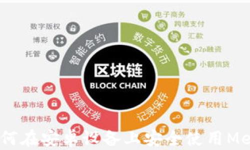 
全面解析：如何在安卓设备上安全使用MetaMask钱包