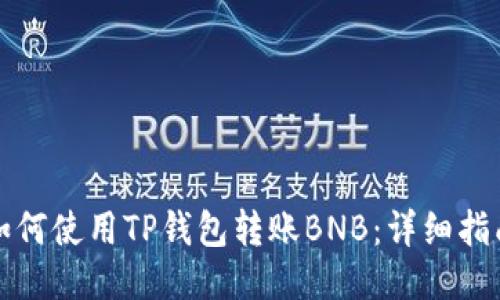如何使用TP钱包转账BNB：详细指南