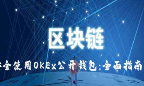 如何安全使用OKEx公开钱包：全面指南与技巧
