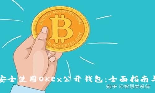 如何安全使用OKEx公开钱包：全面指南与技巧