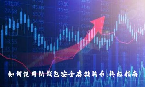 如何使用纸钱包安全存储狗币：终极指南