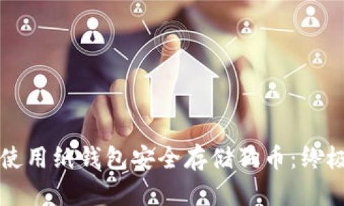 如何使用纸钱包安全存储狗币：终极指南