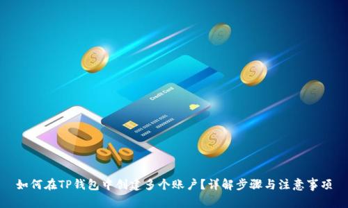 如何在TP钱包中创建多个账户？详解步骤与注意事项