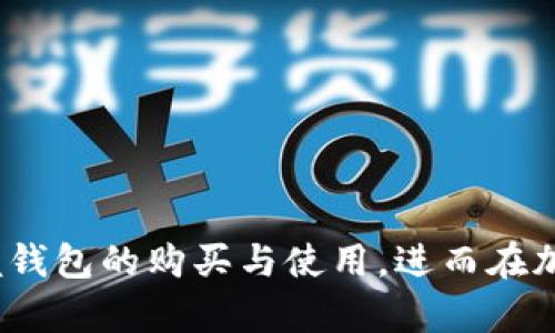   币印钱包购买指南：全面解析如何安全高效地获取您的数字资产 / 

 guanjianci 币印钱包, 数字资产, 加密货币, 电子钱包 /guanjianci 

在数字资产交易日益频繁的今天，越来越多人开始关注如何购买和管理自己的加密货币。作为全球领先的加密货币平台之一，币印钱包（Biyin Wallet）以其安全便捷、功能强大而受到广泛欢迎。本文将从多个方面为您详尽解析币印钱包的购买和使用方法，并解决您在购买过程中可能遇到的各种问题。

为什么选择币印钱包？
币印钱包在众多电子钱包中脱颖而出，主要得益于以下几个方面：
ul
    listrong安全性高：/strong币印钱包采用多重签名技术和行业领先的加密方案，确保用户资产安全无忧。/li
    listrong用户体验佳：/strong界面友好，操作简单，适合不同层次的用户。/li
    listrong多币种支持：/strong支持包括比特币、以太坊等多种主流加密货币，方便用户多元化投资。/li
    listrong强大社区支持：/strong有着活跃的用户社区，及时解决用户在使用过程中遇到的问题。/li
/ul

如何购买币印钱包？
购买币印钱包的过程相对简单，以下是分步骤的详细指南：

h4第1步：下载钱包应用/h4
首先，您需要在您的手机应用商店（如 Google Play 或 Apple App Store）搜索“币印钱包”并下载安装。确保下载的是官方版本，以防止钓鱼软件的风险。

h4第2步：注册账户/h4
安装完成后，打开应用并注册一个新账户。输入您的邮箱地址和密码，并按照系统提示进行身份验证，以确保账户安全。

h4第3步：设置安全措施/h4
为了防止未授权访问，您需要设置二次验证（2FA）和其他安全设置，确保您的资产不会轻易被盗取。

h4第4步：购买数字资产/h4
在应用内，您可以通过多种方式购买加密货币，包括使用信用卡、借记卡以及其他电子支付手段。选择合适的付款方式并按照提示完成购买。

币印钱包的使用技巧
成功购买币印钱包后，使用时您可以注意以下几点，以提高使用体验：

h4掌握钱包的转账功能/h4
币印钱包允许用户之间的快速转账，您只需输入对方的钱包地址和转账金额，确认后即可完成。如果您是首次使用，建议先进行小额转账以确保操作无误。

h4定期备份钱包/h4
为了防止意外丢失，建议用户定期备份钱包信息。币印钱包提供了一键备份功能，用户只需按照指示保存助记词即可。

h4关注市场动态/h4
加密货币市场瞬息万变，保持对市场趋势的关注，可以帮助您更好地把握投资机会。在币印钱包内，可以定制价格提醒，帮助您及时获知资产变化。

常见问题解答

h41. 币印钱包安全吗？/h4
安全性是数字资产管理中最重要的一环。币印钱包采用多重安全措施，包括高强度加密、热冷钱包结合存储等，有效防止黑客攻击和资金损失。此外，用户可以设置二次验证，进一步提升安全保护。
尽管币印钱包在技术上提供了强大的安全保障，但是用户自身也需要注意安全，例如不要随意分享钱包地址、密码等敏感信息，定期监控账户动态等。

h42. 如何恢复忘记的币印钱包密码？/h4
若您忘记了币印钱包的密码，可以通过以下步骤恢复：
ul
    li在登录界面选择“忘记密码”选项。/li
    li根据系统提示，输入注册时填写的邮箱地址。/li
    li检查邮箱，您将收到一封重置密码的链接邮件。/li
    li按照邮件中的指示重设密码，即可重新登录钱包。/li
/ul
请确保您能够访问注册邮箱，以顺利完成重置流程。

h43. 币印钱包支持哪些币种？/h4
币印钱包支持多种主流加密货币，如比特币（BTC）、以太坊（ETH）、莱特币（LTC）等。此外，币印钱包还不断增加对新币种的支持，满足不同投资需求。用户可以在钱包内查看支持币种列表，选择适合自己的资产进行投资。

h44. 如何提高币印钱包的使用效率？/h4
提高币印钱包的使用效率，您可以采取以下策略：
ul
    li熟悉各项功能与操作界面，降低使用障碍。/li
    li利用市场分析工具，把握加密市场的变动，及时做出反应。/li
    li设置合理的交易提醒和资产监控，及时调整投资策略。/li
    li定期更新钱包软件，获取最新功能与安全措施。/li
/ul

h45. 币印钱包如何与交易所关联？/h4
币印钱包允许用户与多家交易所进行关联，通过简单的链接，可以实现快速交易。您需要在钱包内设置API密钥，并授权所需权限，随后即可在交易所进行快速交易和资金管理。此功能特别适合活跃的交易者，使得资产调配更加灵活高效。

h46. 钱包中的资产丢失了，怎么办？/h4
如果您发现钱包中的资产丢失，首先冷静检查是否是转账操作未确认或显示延迟。您可以通过以下步骤进行排查：
ul
    li检查转账记录，核实是否发生意外转账。/li
    li确认您的安全设置是否被更改，检查是否有未授权的访问记录。/li
    li若确认资产确实丢失，建议立即联系币印钱包客服，寻求专业帮助。/li
/ul
同时，为了防止未来再出现类似情况，建议您定期备份钱包信息，并保持不同设备的安全防护。

总之，币印钱包是一个强大、安全且易于使用的数字资产管理工具。无论您是新手还是资深投资者，相信通过本文的指引，您能更好地掌握钱包的购买与使用，进而在加密货币市场中游刃有余。
