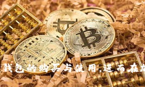   币印钱包购买指南：全面解析如何安全高效地获取您的数字资产 / 

 guanjianci 币印钱包, 数字资产, 加密货币, 电子钱包 /guanjianci 

在数字资产交易日益频繁的今天，越来越多人开始关注如何购买和管理自己的加密货币。作为全球领先的加密货币平台之一，币印钱包（Biyin Wallet）以其安全便捷、功能强大而受到广泛欢迎。本文将从多个方面为您详尽解析币印钱包的购买和使用方法，并解决您在购买过程中可能遇到的各种问题。

为什么选择币印钱包？
币印钱包在众多电子钱包中脱颖而出，主要得益于以下几个方面：
ul
    listrong安全性高：/strong币印钱包采用多重签名技术和行业领先的加密方案，确保用户资产安全无忧。/li
    listrong用户体验佳：/strong界面友好，操作简单，适合不同层次的用户。/li
    listrong多币种支持：/strong支持包括比特币、以太坊等多种主流加密货币，方便用户多元化投资。/li
    listrong强大社区支持：/strong有着活跃的用户社区，及时解决用户在使用过程中遇到的问题。/li
/ul

如何购买币印钱包？
购买币印钱包的过程相对简单，以下是分步骤的详细指南：

h4第1步：下载钱包应用/h4
首先，您需要在您的手机应用商店（如 Google Play 或 Apple App Store）搜索“币印钱包”并下载安装。确保下载的是官方版本，以防止钓鱼软件的风险。

h4第2步：注册账户/h4
安装完成后，打开应用并注册一个新账户。输入您的邮箱地址和密码，并按照系统提示进行身份验证，以确保账户安全。

h4第3步：设置安全措施/h4
为了防止未授权访问，您需要设置二次验证（2FA）和其他安全设置，确保您的资产不会轻易被盗取。

h4第4步：购买数字资产/h4
在应用内，您可以通过多种方式购买加密货币，包括使用信用卡、借记卡以及其他电子支付手段。选择合适的付款方式并按照提示完成购买。

币印钱包的使用技巧
成功购买币印钱包后，使用时您可以注意以下几点，以提高使用体验：

h4掌握钱包的转账功能/h4
币印钱包允许用户之间的快速转账，您只需输入对方的钱包地址和转账金额，确认后即可完成。如果您是首次使用，建议先进行小额转账以确保操作无误。

h4定期备份钱包/h4
为了防止意外丢失，建议用户定期备份钱包信息。币印钱包提供了一键备份功能，用户只需按照指示保存助记词即可。

h4关注市场动态/h4
加密货币市场瞬息万变，保持对市场趋势的关注，可以帮助您更好地把握投资机会。在币印钱包内，可以定制价格提醒，帮助您及时获知资产变化。

常见问题解答

h41. 币印钱包安全吗？/h4
安全性是数字资产管理中最重要的一环。币印钱包采用多重安全措施，包括高强度加密、热冷钱包结合存储等，有效防止黑客攻击和资金损失。此外，用户可以设置二次验证，进一步提升安全保护。
尽管币印钱包在技术上提供了强大的安全保障，但是用户自身也需要注意安全，例如不要随意分享钱包地址、密码等敏感信息，定期监控账户动态等。

h42. 如何恢复忘记的币印钱包密码？/h4
若您忘记了币印钱包的密码，可以通过以下步骤恢复：
ul
    li在登录界面选择“忘记密码”选项。/li
    li根据系统提示，输入注册时填写的邮箱地址。/li
    li检查邮箱，您将收到一封重置密码的链接邮件。/li
    li按照邮件中的指示重设密码，即可重新登录钱包。/li
/ul
请确保您能够访问注册邮箱，以顺利完成重置流程。

h43. 币印钱包支持哪些币种？/h4
币印钱包支持多种主流加密货币，如比特币（BTC）、以太坊（ETH）、莱特币（LTC）等。此外，币印钱包还不断增加对新币种的支持，满足不同投资需求。用户可以在钱包内查看支持币种列表，选择适合自己的资产进行投资。

h44. 如何提高币印钱包的使用效率？/h4
提高币印钱包的使用效率，您可以采取以下策略：
ul
    li熟悉各项功能与操作界面，降低使用障碍。/li
    li利用市场分析工具，把握加密市场的变动，及时做出反应。/li
    li设置合理的交易提醒和资产监控，及时调整投资策略。/li
    li定期更新钱包软件，获取最新功能与安全措施。/li
/ul

h45. 币印钱包如何与交易所关联？/h4
币印钱包允许用户与多家交易所进行关联，通过简单的链接，可以实现快速交易。您需要在钱包内设置API密钥，并授权所需权限，随后即可在交易所进行快速交易和资金管理。此功能特别适合活跃的交易者，使得资产调配更加灵活高效。

h46. 钱包中的资产丢失了，怎么办？/h4
如果您发现钱包中的资产丢失，首先冷静检查是否是转账操作未确认或显示延迟。您可以通过以下步骤进行排查：
ul
    li检查转账记录，核实是否发生意外转账。/li
    li确认您的安全设置是否被更改，检查是否有未授权的访问记录。/li
    li若确认资产确实丢失，建议立即联系币印钱包客服，寻求专业帮助。/li
/ul
同时，为了防止未来再出现类似情况，建议您定期备份钱包信息，并保持不同设备的安全防护。

总之，币印钱包是一个强大、安全且易于使用的数字资产管理工具。无论您是新手还是资深投资者，相信通过本文的指引，您能更好地掌握钱包的购买与使用，进而在加密货币市场中游刃有余。