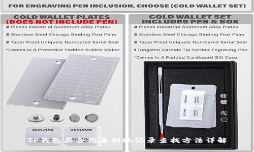 TP钱包买合约未到账记录查找方法详解