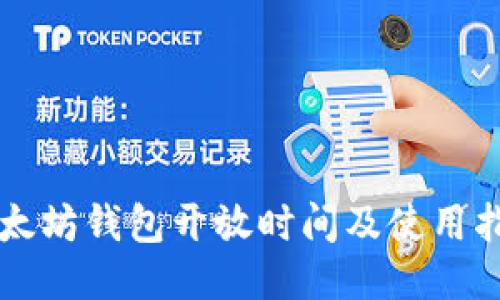 以太坊钱包开放时间及使用指南