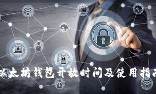 以太坊钱包开放时间及使用指南