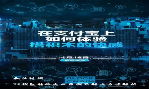 和关键词

TP钱包转账失败原因及解决方案解析
