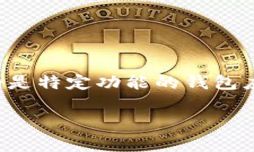 截至到我最后的知识更新（2023年10月），TPWallet 并不是一个广为人知的应用程序。如果您指的是特定功能的钱包应用，或许是与加密货币相关的钱包，建议您提供更多背景信息，或者直接查看应用商店的最新信息。

如果您有其他问题或需要进一步的信息，请告诉我！