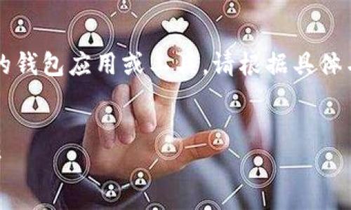 请注意：您提到的“t p钱包”可能是指某一种特定的钱包应用或工具。请根据具体名称和功能进行确认。下面是您请求的和内容结构。


如何解除TP钱包的授权？详细步骤与常见问题解析