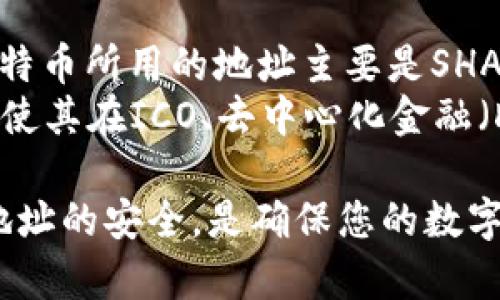  以太坊钱包地址的长度和结构详解 / 

 guanjianci 以太坊, 钱包地址, 区块链, 加密货币 /guanjianci 

以太坊钱包地址是什么？
以太坊钱包地址是用户在以太坊网络上进行交易和智能合约操作的唯一身份标识。这个地址就像银行账号一样，是一个由一串字母和数字组成的字符串，用户可以用它来接受和发放以太币（Ether）及其他基于以太坊生态的代币。
以太坊钱包地址通常以“0x”开头，后面跟随40个十六进制字符，共需42个字符。十六进制字符是由数字0-9和字母a-f组成的，因此以太坊地址在形式上比较复杂，但这也增加了其唯一性和安全性。

以太坊钱包地址的长度和格式
正如前面提到的，以太坊钱包地址的长度固定为42个字符。具体地说，这个地址是有特定的格式：以“0x”开头的42字符字符串。0x前缀是指该字符串是十六进制数，方便人们识别与其他类型地址的区别。
在实际应用中，用户在查看自己的钱包地址时，经常只会关注去掉0x前缀后的40个字符。每个十六进制字符可以表示4个比特位（bit），因此一个以太坊钱包地址能够表达的范围极大，这为每一个用户提供了足够的独特性，不会与其他钱包地址发生冲突。

以太坊钱包地址的生成方式
以太坊钱包地址的生成通常是通过加密算法生成的。用户在创建钱包时，首先生成一对密钥：公钥和私钥。用户的以太坊钱包地址实际上是公钥的哈希值，通过一定的算法转化而成。例如，常见的生成过程是利用Keccak-256哈希函数来计算公钥的哈希值，再取其最后的40个字符作为钱包地址。
需要注意的是，私钥是非常重要的，它允许用户完全控制其钱包中的以太币和其他资产。泄露私钥将可能导致用户的资产被盗。因此，用户在生成钱包时，务必妥善保管自己的私钥，切勿轻易共享。

以太坊地址的类型
以太坊相关的地址主要有两种类型：外部拥有地址（EOA）和合约地址。外部拥有地址是由个人用户控制的、用来进行交易和存储资产的地址。而合约地址则是与智能合约相关联的地址，智能合约可以在以太坊区块链上自动执行预设的条件和逻辑。
每种地址的交易方式及其优势各有不同。EOA地址更适合个人用户对加密货币的管理和交易，而合约地址则更加适合执行复杂的业务逻辑，例如众筹、去中心化交易等功能。

以太坊钱包地址的安全性
确保以太坊钱包地址的安全性非常重要。用户在使用以太坊进行交易时，必须确认其钱包地址的正确性，以防止资金的错误转移。常用的安全措施包括两步验证、冷钱包存储，以及使用硬件钱包等。
同时，用户也要避免在可信度不高的网站上输入钱包地址，尤其要警惕钓鱼网站，这些网站可能会伪装成合法的交易平台，诱骗用户输入敏感信息。如发现任何可疑交易，及时与相关平台联系客服，核实交易状态。

以太坊钱包地址相关常见问题

问题1：以太坊钱包地址能修改吗？
以太坊钱包地址一旦创建，是无法修改的。每一个地址都是独一无二的，代表着一个特定的账户。想要更换地址，只能通过创建新的钱包来实现。在这种情况下，用户需要妥善管理自己的资产，将旧地址上的以太币及代币调转到新的地址上。
虽然无法直接修改地址，但是用户可以创建多个地址并进行管理。有些用户会在一个钱包中保存长期投资资产，而在另一个钱包中处理日常交易，以提高安全性。

问题2：如何查找以太坊钱包地址的余额？
用户可以通过多种途径查询以太坊钱包地址的余额。最常见的是使用区块链浏览器（如Etherscan）。用户只需将以太坊钱包地址复制粘贴到区块链浏览器的搜索框中，就可以查找到该地址的交易记录及余额信息。
此外，用户也可以通过手机里的以太坊钱包应用直接查看余额。大部分主流的钱包应用都具有查询余额的功能，操作简单明了，只需打开应用，进入相关账户即可。

问题3：以太坊钱包地址会泄露隐私吗？
以太坊钱包地址本身并不直接包含用户的个人信息，这意味着钱包地址是相对匿名的。然而，通过区块链技术的透明性，所有的交易记录都是公开可查的。因此，用户的交易行为可能被分析从而推测出一些隐私信息。
为了保护隐私，用户可以考虑定期更换钱包地址，或采用不同的地址处理不同的交易。此外，选择支持隐私保护功能的以太坊钱包也是保护隐私的有效策略。

问题4：以太坊钱包地址如何正确使用？
在使用以太坊钱包地址进行交易时，正确的使用步骤是至关重要的。首先确保你使用的是自己的钱包地址，避免在不安全的环境中复制、粘贴。发送以太币之前，确保输入的地址没有错误，建议对照复制。
其次，用户在进行交易时，应该了解每笔交易的手续费（Gas费用），合理评估手续费后再确认交易。此外，使用时应定期检查交易记录，确保所有交易如实记录，以便发现任何异常情况。

问题5：以太坊钱包地址会失效吗？
以太坊钱包地址一般情况下不会失效。只要区块链网络持续运行，钱包地址就可以一直使用。然而，用户如果丢失了私钥，虽然钱包地址本身依然存在，但无法再访问钱包内的资产。
因此，用户在使用以太坊钱包时，一定要注意妥善保存私钥。如果合约或交易因某种原因被取消，钱包地址仍会保留，但可能会造成资金不能继续流动的情况。

问题6：以太坊钱包地址和其他区块链地址有何不同？
以太坊钱包地址与比特币等其他区块链网络的地址在结构和生成机制上有所不同。以太坊地址采用了特定的哈希算法（Keccak-256），而比特币所用的地址主要是SHA-256算法及其他编码方式。以太坊钱包地址是以“0x”开头的40个十六进制字符，而比特币钱包地址通常以1、3或bc1开头，长度也有所不同。
除此之外，以太坊钱包的主要特点在于其支持智能合约功能，这是比特币等其他区块链所无法实现的功能。以太坊全球领先的智能合约功能，使其在ICO、去中心化金融（DeFi）等领域得到了广泛应用。

总结：了解以太坊钱包地址的结构、生成、使用及其搬运交易的特点，有助于广大用户更好地参与以太坊生态的投资及使用。牢记保护私钥和地址的安全，是确保您的数字资产不受侵害的首要措施。希望以上内容能帮助用户更深入地认识以太坊钱包地址，提升安全使用的能力。