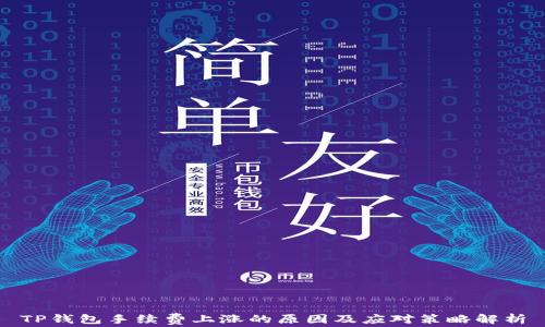 
TP钱包手续费上涨的原因及应对策略解析