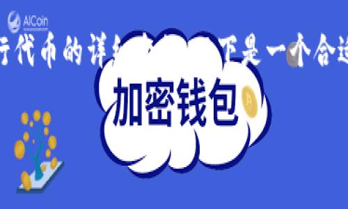 由于您希望撰写一篇关于在TP钱包中发行代币的详细介绍，以下是一个合适的、相关关键词、内容结构和问题的示范。

如何在TP钱包中发行代币：全面指南