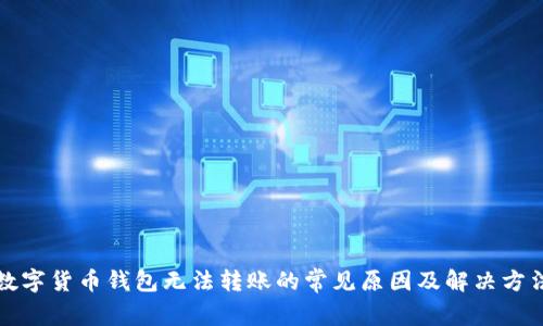 数字货币钱包无法转账的常见原因及解决方法