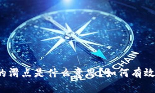 TP钱包中的滑点是什么意思？如何有效管理滑点？