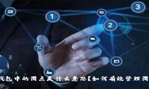 TP钱包中的滑点是什么意思？如何有效管理滑点？