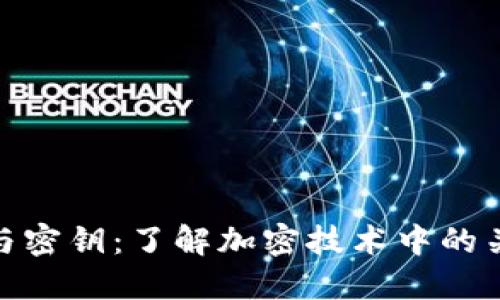 助记词与密钥：了解加密技术中的关键概念