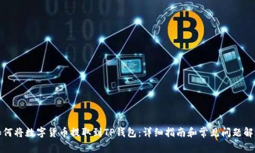 如何将数字货币提取到TP钱包：详细指南和常见问题解答