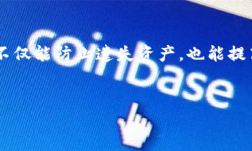 如何通过助记词重设TP钱包密码：详细指南与实用技巧

TP钱包, 助记词, 密码重设, 数字资产安全/guanjianci

引言
在数字资产管理中，安全性是用户最为关注的问题之一。TP钱包作为一种流行的数字资产钱包，其安全机制吸引了大量用户。而助记词作为钱包的核心组成部分，在账户恢复和密码重设中承担了重要角色。本文将深入探讨如何通过助记词重设TP钱包的密码，并提供实用技巧，确保您能安全地管理您的数字资产。

1. 什么是TP钱包？
TP钱包是一款支持多种数字资产管理的钱包应用。它提供了安全、私密及便捷的数字货币存储解决方案，支持多种主流的加密货币。用户可以轻松接收和发送数字资产，并参与各类区块链生态系统。TP钱包的受欢迎程度部分来源于其用户友好的界面和高效的交易处理能力。

2. 助记词的作用
助记词（Mnemonic Phrase）是由一系列单词组成的短语，用于生成用户的私钥和公钥。这个短语是用户唯一的身份标识，确保在钱包丢失或不能访问的情况下，能够恢复资产。因此，助记词的安全性至关重要，用户应妥善保存，不应与他人分享。

3. 为什么需要通过助记词重设密码？
在使用TP钱包的过程中，用户可能会忘记密码或需要更改密码以增强安全性。此时，通过助记词重设密码是一个有效解决方案。这种方法既不需要依赖任何第三方，也无需访问邮箱或手机验证码，是一种相对安全和便捷的密码重设方式。

4. 如何通过助记词重设TP钱包密码
通过助记词重设TP钱包密码的步骤如下：
strong步骤1：打开TP钱包/strongbr
首先，用户需要在设备上打开TP钱包应用。如果用户已经登录，需先退出账号。
strong步骤2：选择“恢复钱包”选项/strongbr
在登录界面中，选择“恢复钱包”或“使用助记词恢复”选项。此时，系统会提示用户输入助记词。
strong步骤3：输入助记词/strongbr
依据提示，逐个输入助记词中的单词，确保顺序正确。助记词通常由12个或24个单词组成。系统会根据您输入的单词生成相应的钱包。
strong步骤4：设置新密码/strongbr
在成功恢复钱包后，系统会要求用户设置新密码。根据系统要求，确保密码具有足够的复杂性，包括字母、数字及特殊符号的组合。
strong步骤5：确认密码设置/strongbr
输入新密码后，系统会要求再次确认密码。确保两次密码一致后，完成设置。
strong步骤6：保存助记词与新密码/strongbr
新密码设置完成后，建议将助记词及新密码安全存储，以防密码再次丢失。

5. 助记词及密码的安全性
助记词和密码的安全性是保护数字资产安全的关键。以下是一些安全措施：
strong1. 妥善保管助记词/strongbr
避免将助记词存储在网上或任何其他不安全的地方。建议将助记词写下来，存放在一个安全的地方。也可以考虑使用防火、防水的存储设备。
strong2. 设置强密码/strongbr
设置复杂而难以猜测的密码。定期更换密码也是一个良好的习惯，可以有效防止账户被破解。
strong3. 启用双重验证/strongbr
若TP钱包支持双重验证（2FA），务必要开启。这样，即使有人盗取了密码，还需通过其它验证方式才能访问账户。

6. 遇到问题时的解决方案
在通过助记词重设密码的过程中，用户可能会遇到一些问题，以下是一些常见问题及解决方案：
strong问题1：助记词无法恢复钱包/strongbr
如果输入的助记词不匹配，可能是因为单词顺序错误或输入错误。请仔细检查输入的助记词。如果助记词本身丢失，那么账户很可能无法恢复，资产也会丢失。
strong问题2：忘记新密码/strongbr
如果在设置新密码后忘记了，可以使用助记词重新恢复钱包并重设密码。
strong问题3：TP钱包应用崩溃/strongbr
若应用崩溃，尝试重启设备，或查看是否有应用更新，及时更新至最新版本。
strong问题4：身份验证失败/strongbr
在进行操作时，确保网络连接良好。如遇到身份验证失败的问题，可以尝试再次登录，或者清除应用缓存。
strong问题5：无法找到助记词/strongbr
助记词一旦遗失，便无法恢复账户。建议定期备份助记词，并使用密码管理工具存储。
strong问题6：密码保护不足/strongbr
一些用户可能会觉得新设置的密码保护力度不足，建议用较长且复杂的密码以提高安全性。务必避免使用简单的密码，如12345678或自己的生日等。

总结
通过助记词重设TP钱包密码的过程其实非常简单，而且此方法具有较高的安全性。助记词是一把钥匙，打开您的数字资产世界。妥善保存助记词和新密码，不仅能防止遗失资产，也能提高您的交易安全性。最后，确保定期审视您的安全实践，适时更新密码和安全措施。在这个数字化时代，保护好您的数字资产，是每个用户都应当重视的任务。

常见问题 Q
                        </div>
                        <aside class=