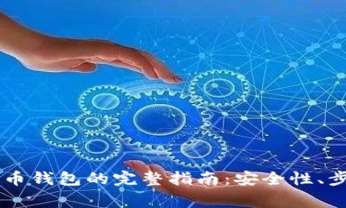 手机安装比特币钱包的完整指南：安全性、步骤与常见问题