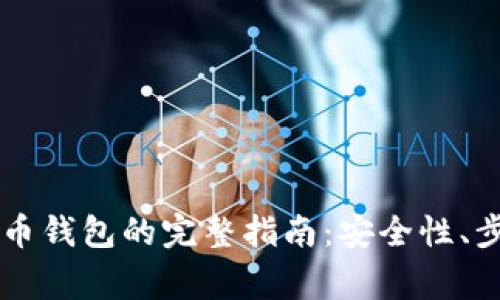 手机安装比特币钱包的完整指南：安全性、步骤与常见问题