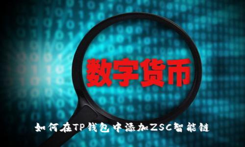 如何在TP钱包中添加ZSC智能链