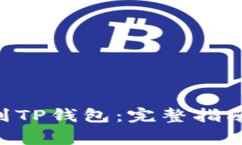 如何将NFT币提到TP钱包：完整指南与常见问题解答