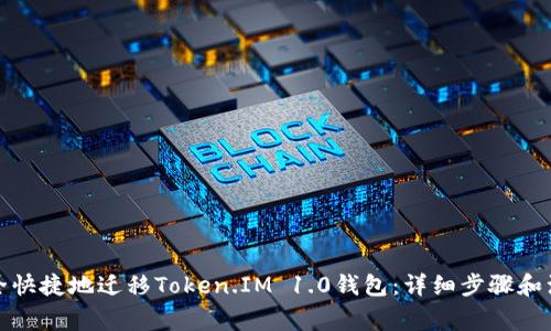 如何安全快捷地迁移Token.IM 1.0钱包：详细步骤和注意事项