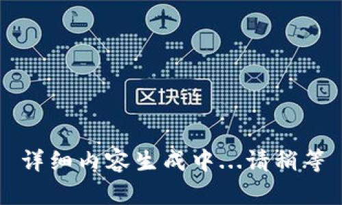 详细内容生成中...请稍等