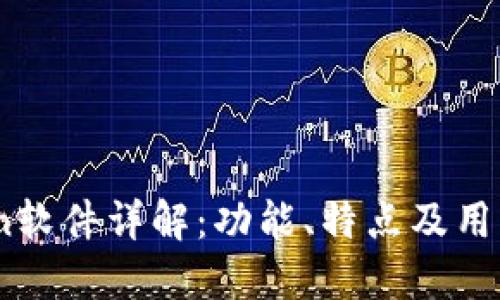 币coin软件详解：功能、特点及用户指南