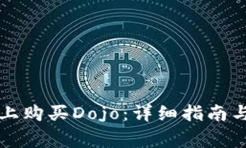 如何在TP钱包上购买Dojo：详细指南与常见问题解答