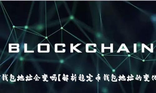 USDT钱包地址会变吗？解析稳定币钱包地址的变化规律