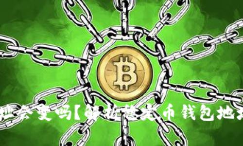 USDT钱包地址会变吗？解析稳定币钱包地址的变化规律