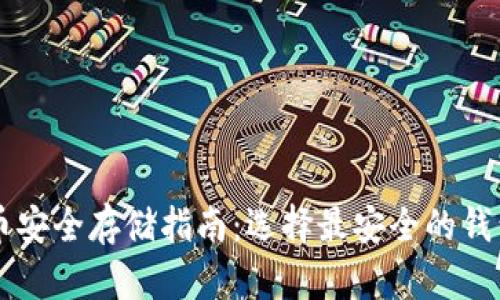 虚拟币安全存储指南：选择最安全的钱包类型