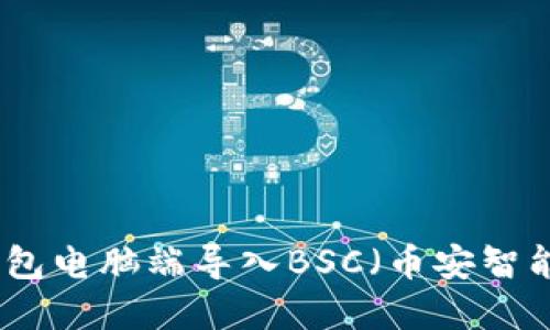 如何在TP钱包电脑端导入BSC（币安智能链）全攻略