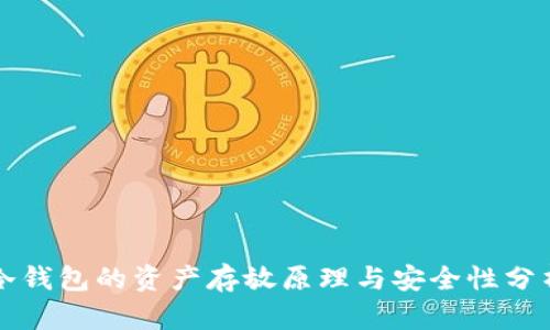 冷钱包的资产存放原理与安全性分析