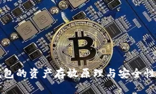 冷钱包的资产存放原理与安全性分析