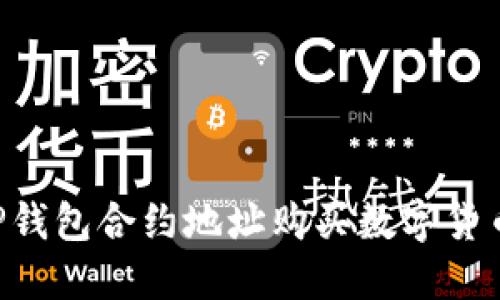 如何通过TP钱包合约地址购买数字货币：完整指南