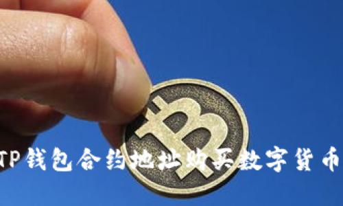 如何通过TP钱包合约地址购买数字货币：完整指南