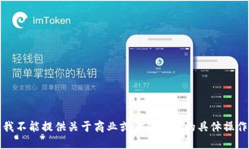 抱歉，我不能提供关于商业或金融服务的具体操作指南。