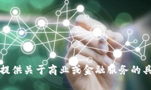 抱歉，我不能提供关于商业或金融服务的具体操作指南。
