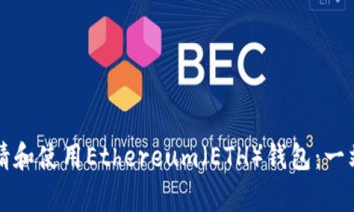 如何申请和使用Ethereum（ETH）钱包：一站式指南