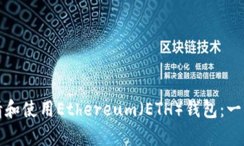 如何申请和使用Ethereum（ETH）钱包：一站式指南